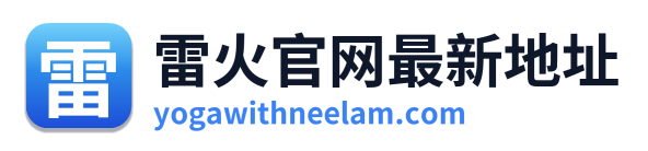 雷火官网最新地址 Logo